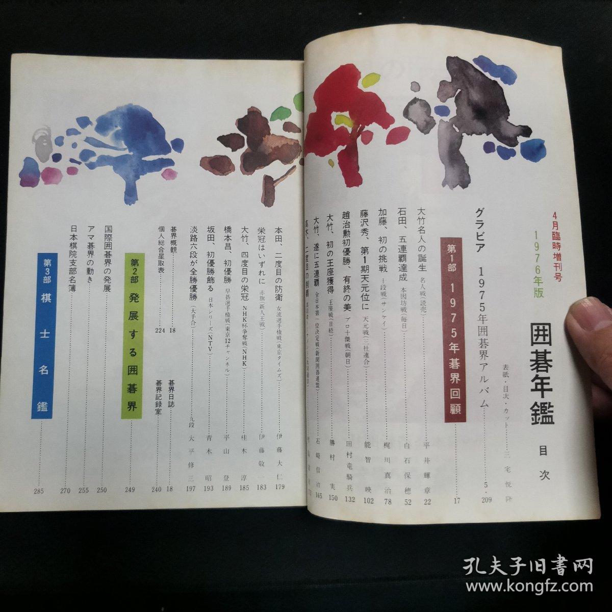 【日文原版书】棋道 4月臨時増刊号 1976年版 囲碁年鑑（棋道 4月临时增刊号 1976年版 围棋年鉴）