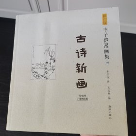 影印版丰子恺漫画集-古诗新画(民国老版影印版，原汁原味再现子恺漫画)