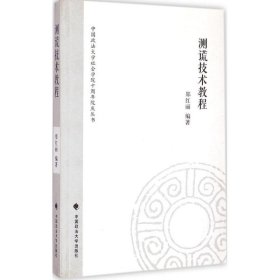 中国政法大学社会学院十周年院庆丛书：测谎技术教程