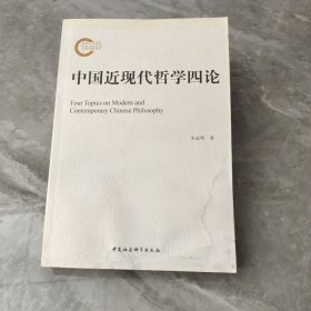 中国近现代哲学四论