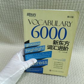 新东方·新东方词汇进阶VOCABULARY 6000（修订版）