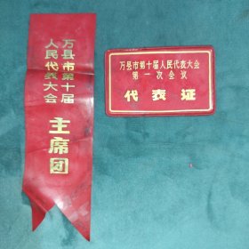 万县市（现：重庆万州区）第十届人民代表大会（主席团，代表证）一套