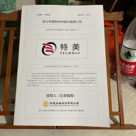 招股说明书 浙江特美新材料股份有限公司