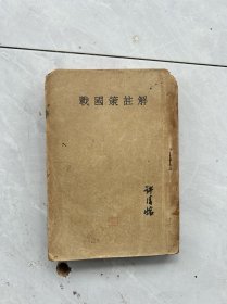 战国策注解