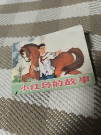 连环画《小红马的故事》