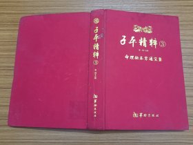 子平精粹3：命理秘本穷通宝鉴