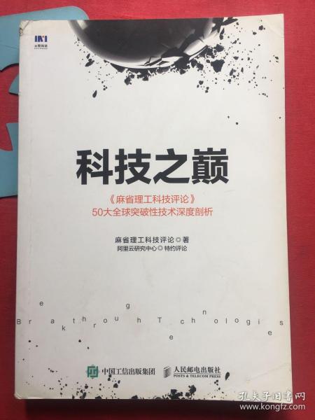 科技之巅：《麻省理工科技评论》50大全球突破性技术深度剖析