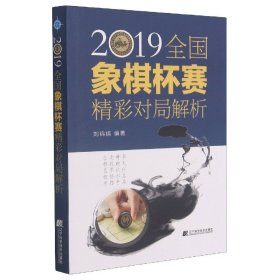 2019全国象棋杯赛精彩对局解析