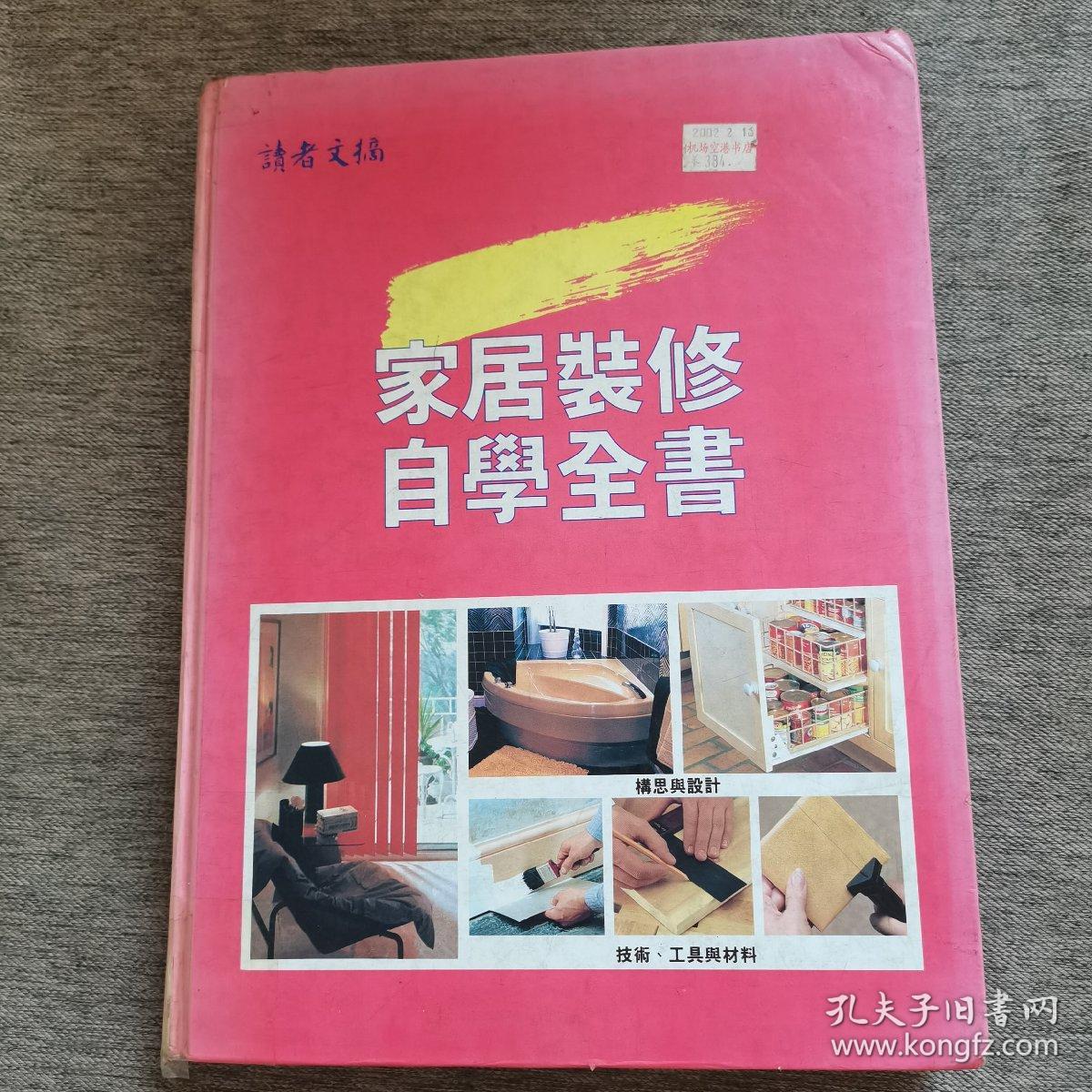 家居装修自学全书