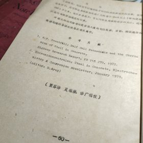 《52》、建筑科技1979R1LEM混凝土结构质量控制会议论文选译第一辑    国家建工总局四局建筑科学研究所油印！1980年！