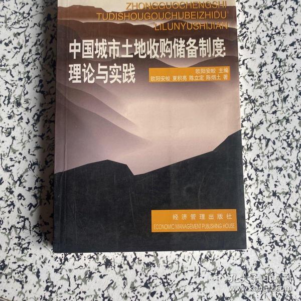 中国城市土地收购储备制度:理论与实践