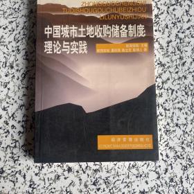 中国城市土地收购储备制度:理论与实践