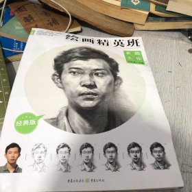 绘画精英班：高中版.素描头像