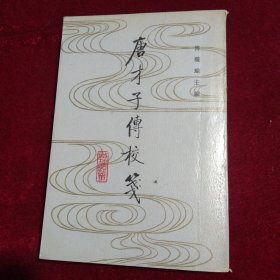 唐才子傳校箋（第一冊）