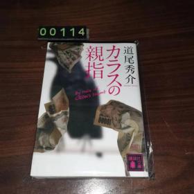日文 カラスの親指 乌鸦的拇指 道尾秀介