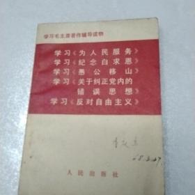 学习毛主席著作辅导读五篇哲学