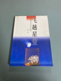 飛越星空