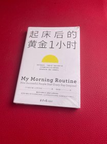 起床后的黄金1小时（风靡日本的1小时习惯改造法，助你成为自律、精进、高效的人。李柘远（哈佛学长LEO）推荐）