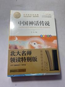 中国神话传说+希腊神话传说+世界神话传说（全3册）名师教你读经典（4年级上册）未拆封