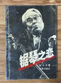 锯琴之恋：锯琴鼻祖 王彭年 签名本