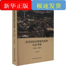 蘇丹國家治理現(xiàn)代化的歷史考察(1956-2023)