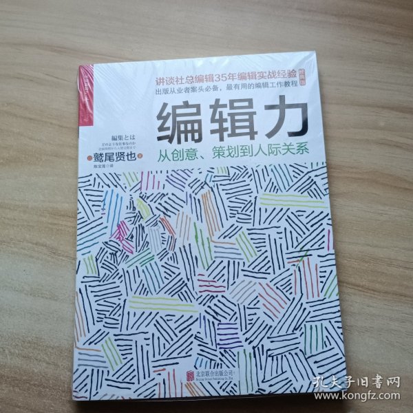 编辑力：从创意、策划到人际关系（经典版）