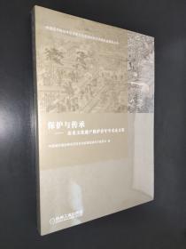 保护与传承：历史文化遗产保护青年学术论文集