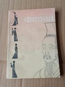 中國作家藝術(shù)家創(chuàng)作故事