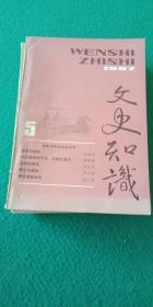 文史知识。   1987。八册合售。