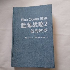 蓝海战略2：蓝海转型（经典管理学著作《蓝海战略》续作）