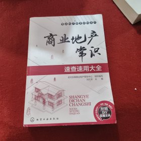 商业地产操盘攻略系列：商业地产常识速查速用大全