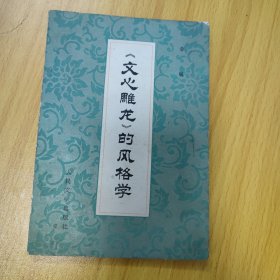 《文心雕龙>的风格学