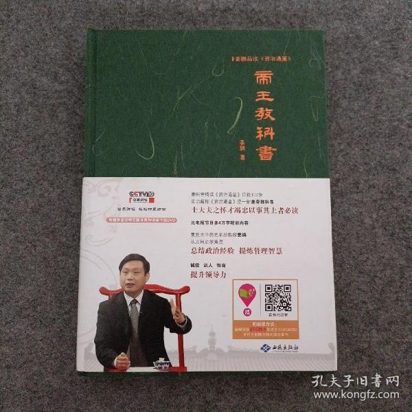 姜鹏品读<资治通鉴>：帝王教科书