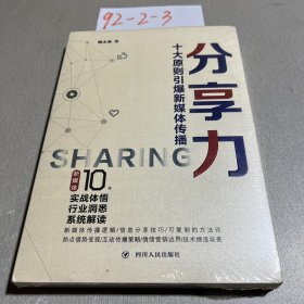 分享力（潜游新媒体10年的实战体悟之作，系统解读新媒体传播与运营理念）