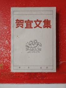 贺宜文集（一）