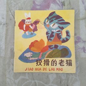 狡猾的老猫（彩色联欢连环画，48开）