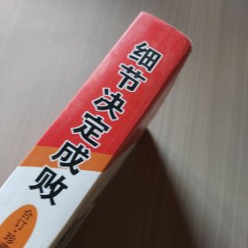 细节决定成败