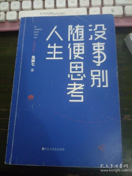 没事别随便思考人生：在想太多的时代做个果敢的行动派