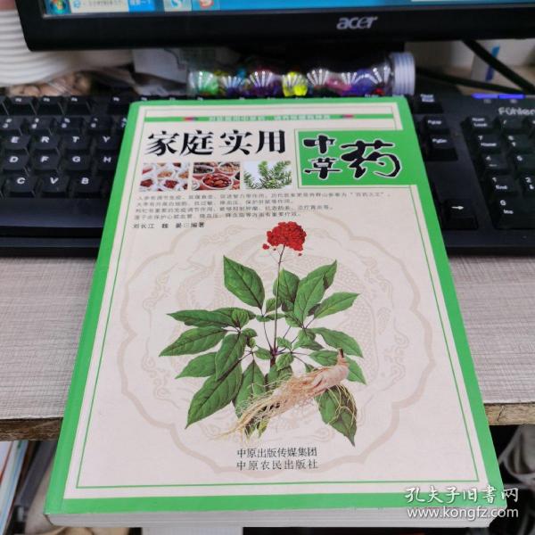 家庭实用中草药