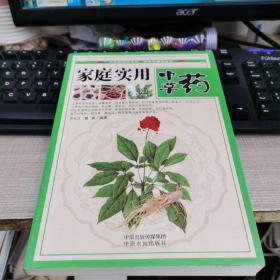 家庭实用中草药