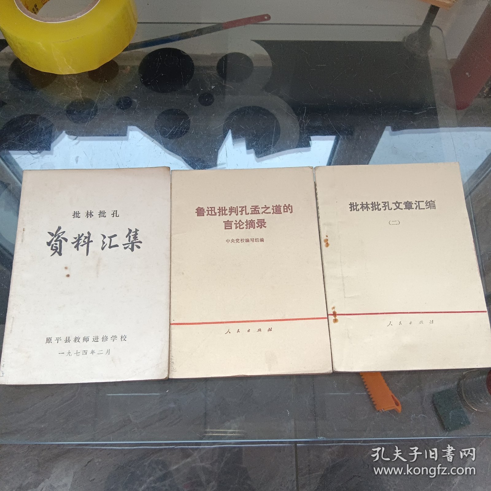 批林批孔资料汇集 鲁迅批判孔孟之道的言论摘录 批林批孔文章汇编二