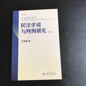 民法学说与判例研究（第五册）