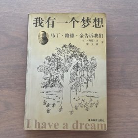 我有一个梦想