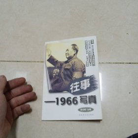 往事写真1966