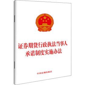 保正版！证券期货行政执法当事人承诺制度实施办法9787521622256中国法制出版社中国法制出版社 编