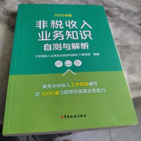 2023年版非税收入业务知识自测与解析