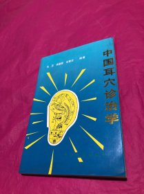 中国耳穴诊治学(内附参考穴位表)