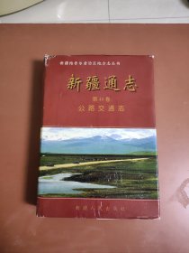 精装16开《新疆通志.第四十八卷.公路交通志》，仅印2千册，低价出售。