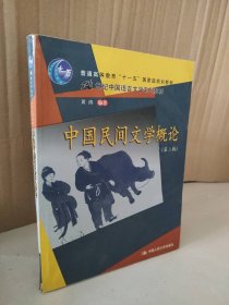 中国民间文学概论(第二版) 黄涛 9787300119717