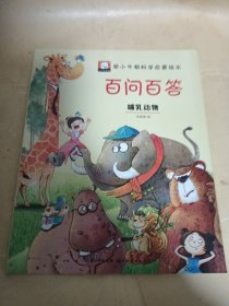 新小牛顿科学启蒙绘本·百问百答——哺乳动物